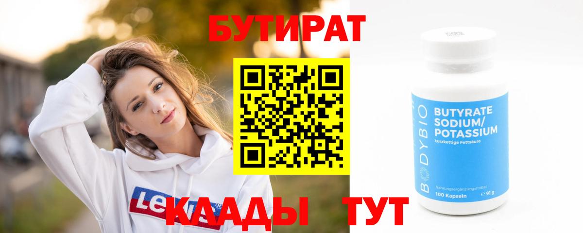 БУТИРАТ  Бутират 1.4BDO  Вход с VPN  Алексин 